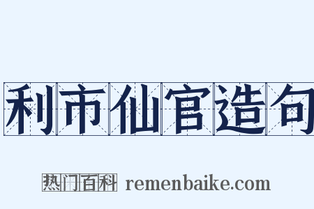 利市仙官造句是什么意思的图片